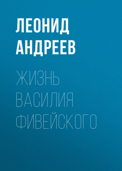 Жизнь Василия Фивейского