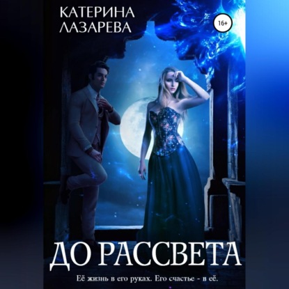 До рассвета