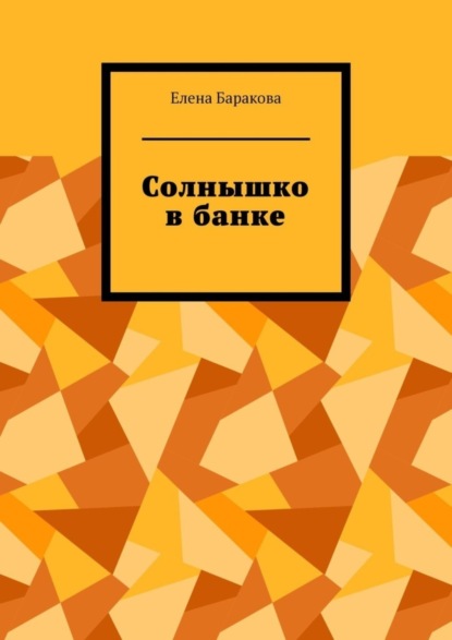 Солнышко в банке