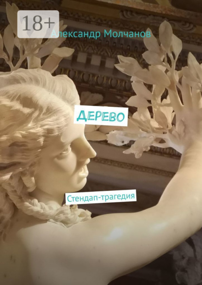 Дерево. Стендап-трагедия