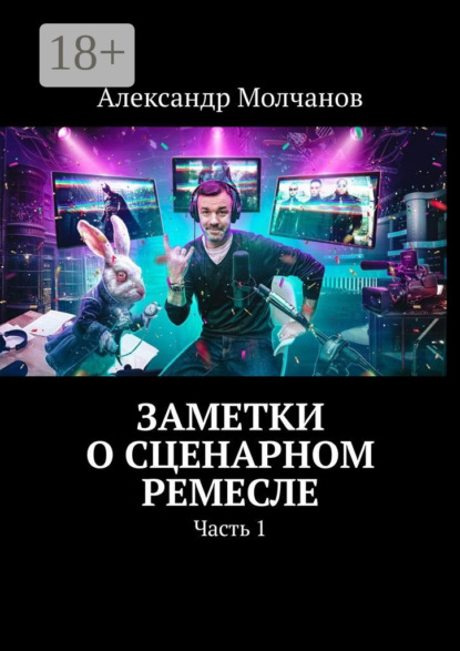 Заметки о сценарном ремесле. Часть 1