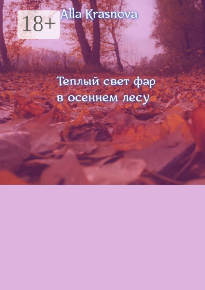 Теплый свет фар в осеннем лесу
