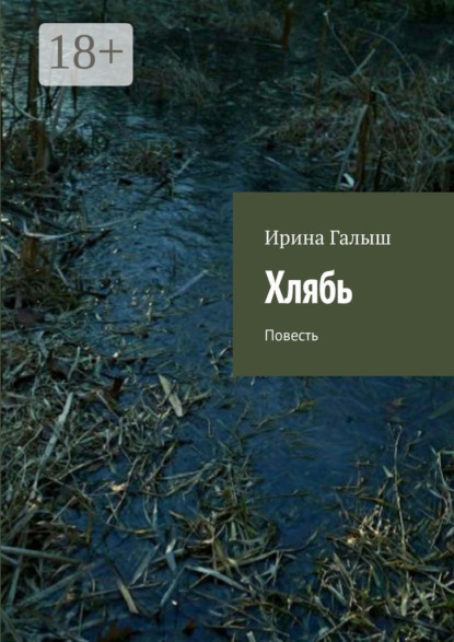 Хлябь. Повесть