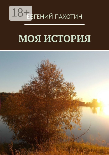 Моя история