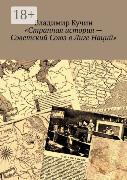 Странная история – Советский Союз в Лиге Наций