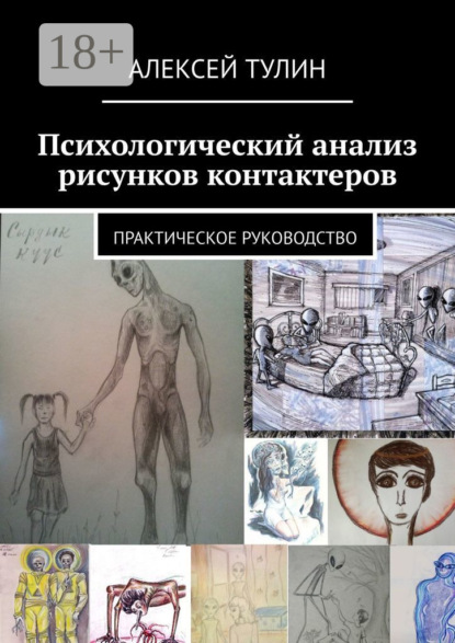 Психологический анализ рисунков контактеров. Практическое руководство