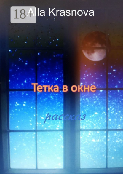 Тетка в окне