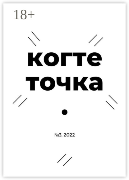 Когтеточка. № 3, 2022