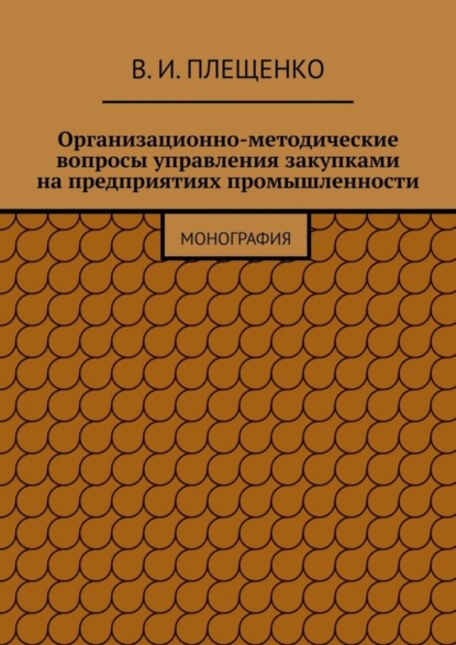 Организационно-методические вопросы управления закупками на предприятиях промышленности. Монография
