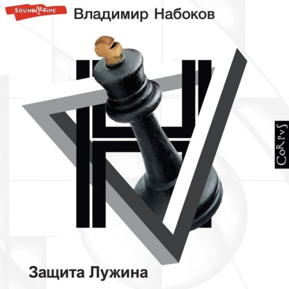 Защита Лужина