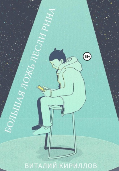 Большая ложь Лесли Рина