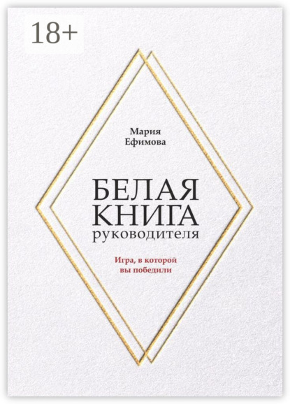 Белая книга руководителя. Игра, в которой вы победили