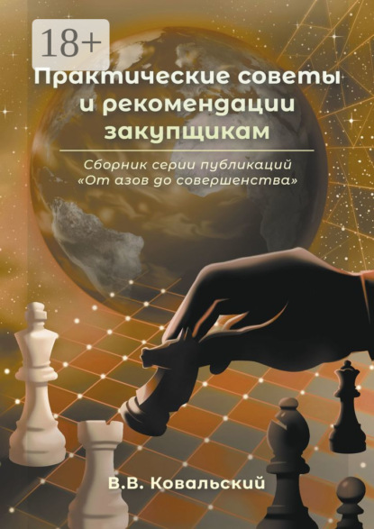 Практические советы и рекомендации закупщикам. Сборник серии публикаций «От азов до совершенства»