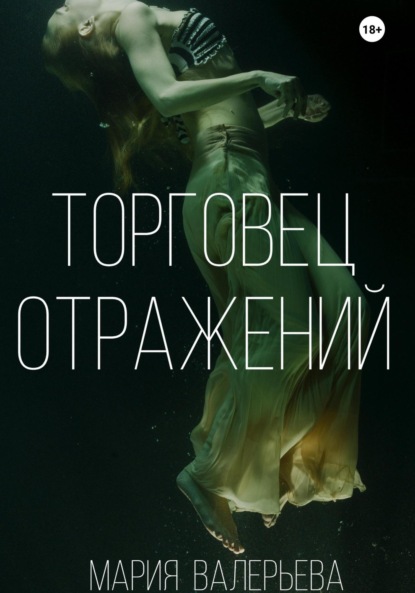 Торговец отражений