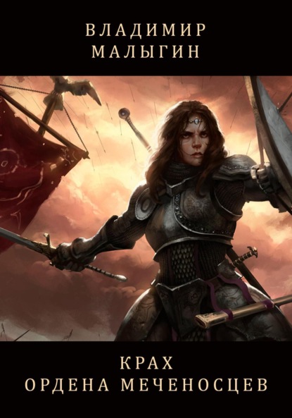 Крах Ордена Меченосцев (Бег в колесе)