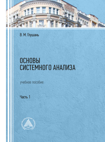 Основы системного анализа. Часть 1