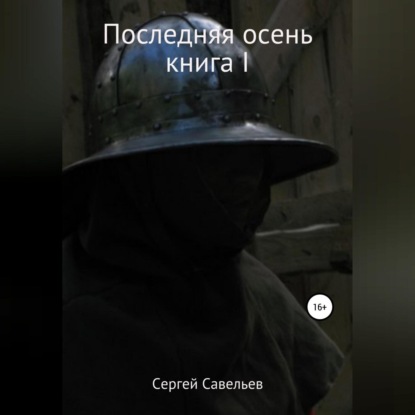 Последняя осень. Книга I