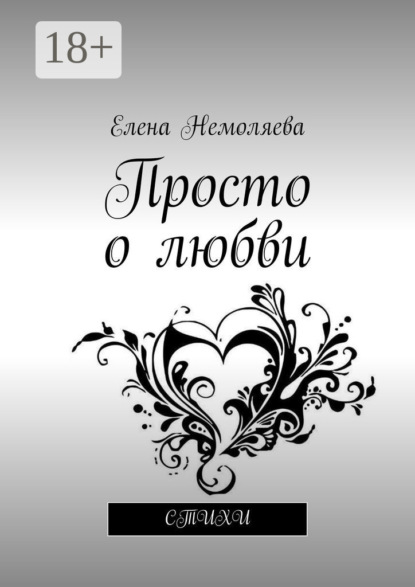 Просто о любви. Стихи