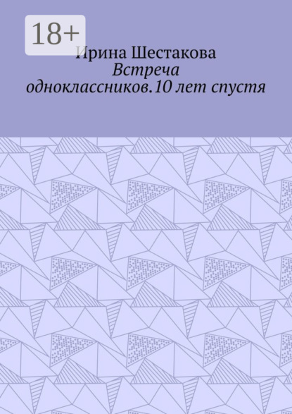 Встреча одноклассников.10 лет спустя