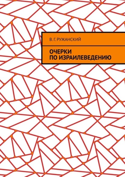 Очерки по израилеведению