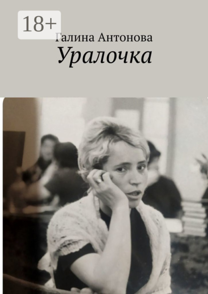 Уралочка
