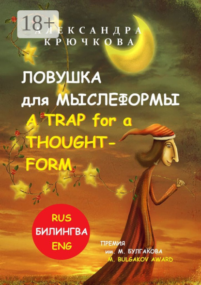 Ловушка для Мыслеформы. A Trap for a Thought-Form. Премия им. М. Булгакова / M. Bulgakov Award (Билингва: Rus/Eng)