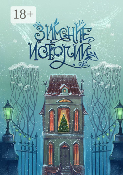 Зимние истории