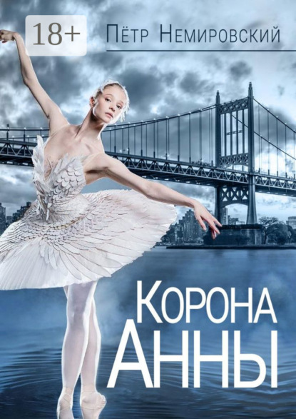 Корона Анны