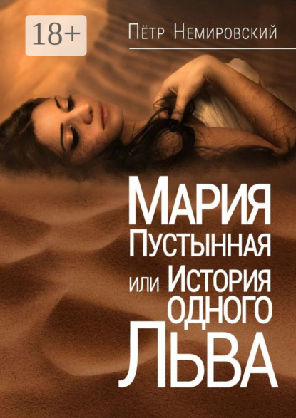 Мария Пустынная, или История одного льва