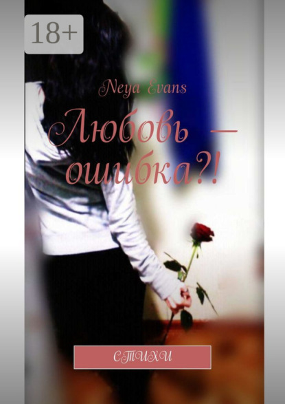 Любовь – ошибка?! Стихи