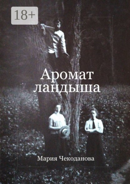 Аромат ландыша