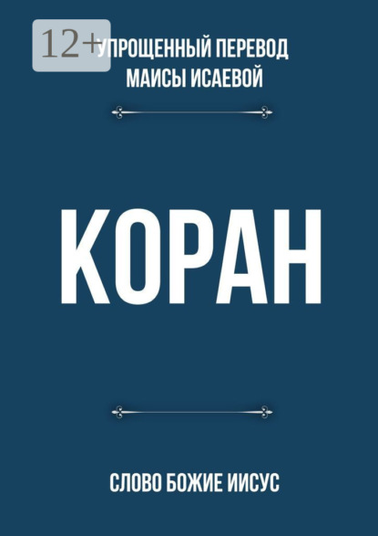 Коран. Слово Божие Иисус