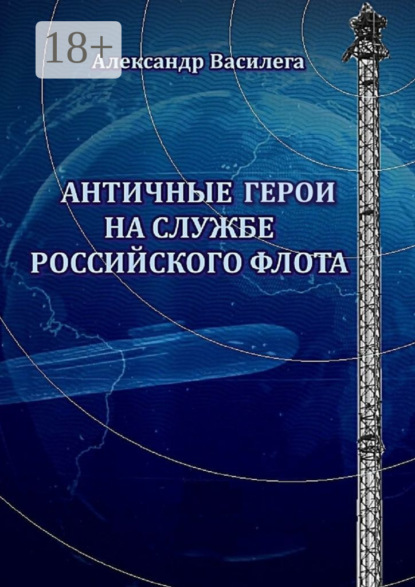 Античные Герои на службе Российского флота