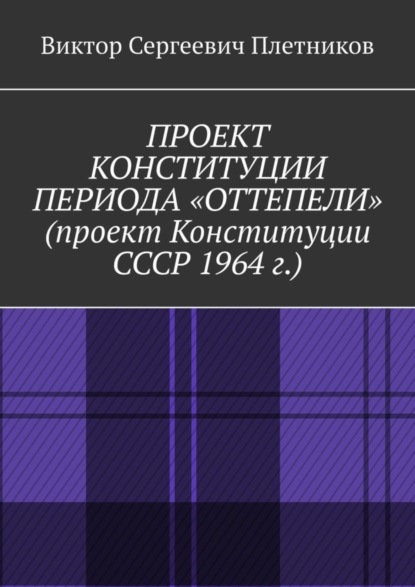 Проект Конституции периода «Оттепели» (проект Конституции СССР 1964 г.). Монография