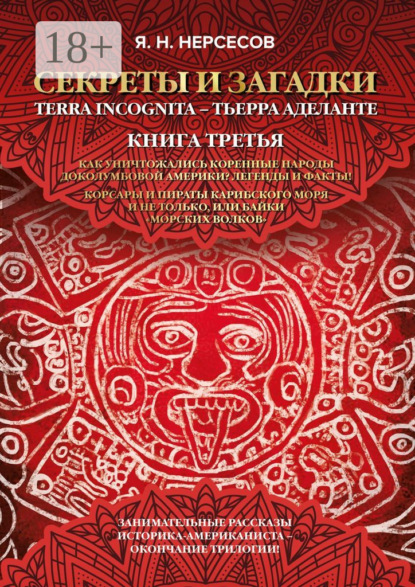 «Секреты и Загадки» Terra Incognita – Тьерра Аделанте. Как уничтожались коренные народы Доколумбовой Америки? Легенды и факты! Корсары и пираты Карибского моря и не только, или Байки «морских волков»