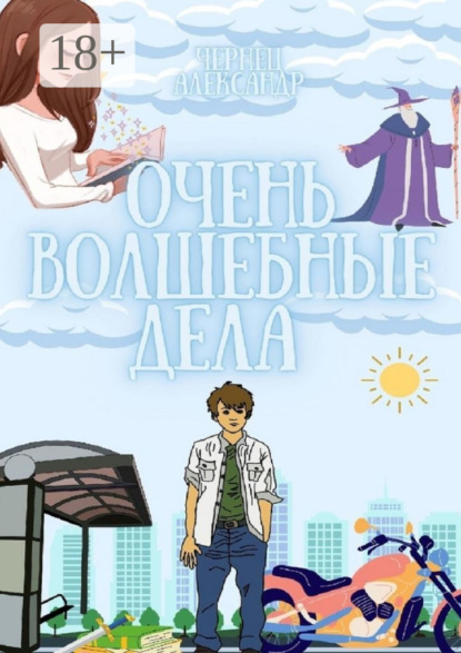 Очень волшебные дела