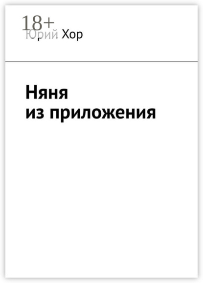 Няня из приложения