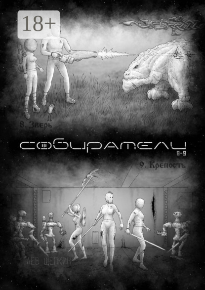 Собиратели 8—9