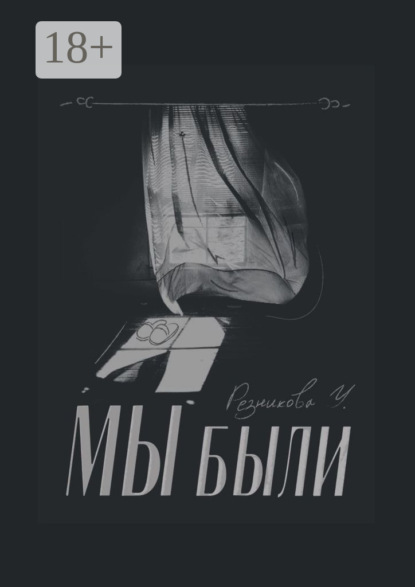 Мы были