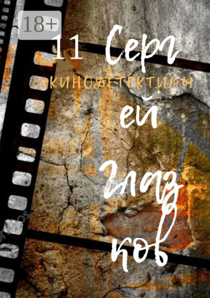 Кинодетективы. Одиннадцатый выпуск