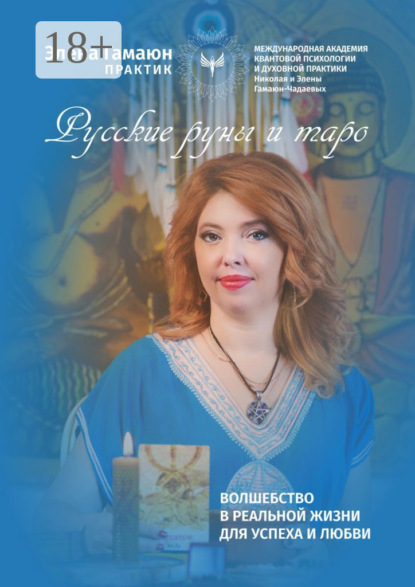 Русские руны и таро