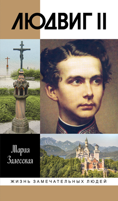 Людвиг II. Калейдоскоп отраженного света