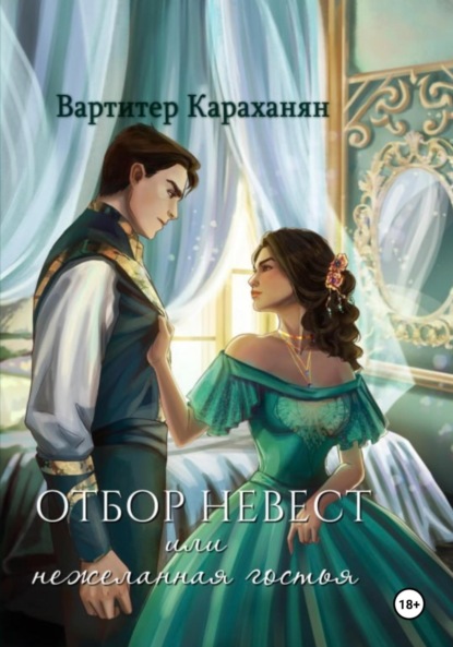 Отбор невест или нежеланная гостья