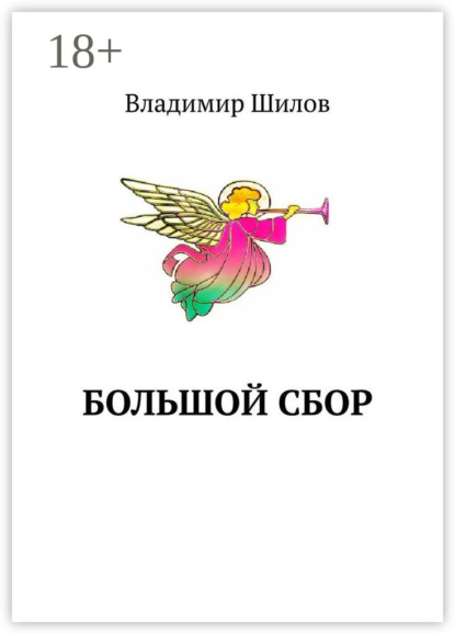 Большой сбор