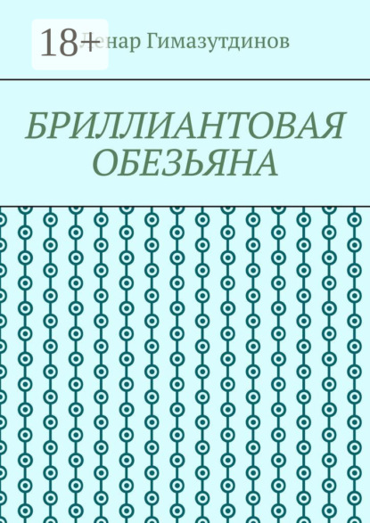 Бриллиантовая обезьяна