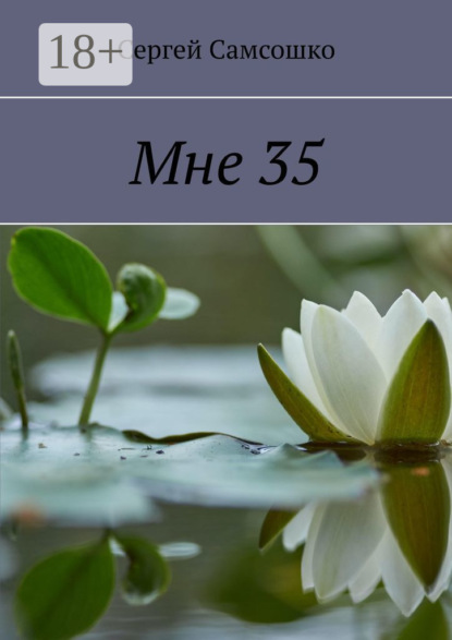 Мне 35
