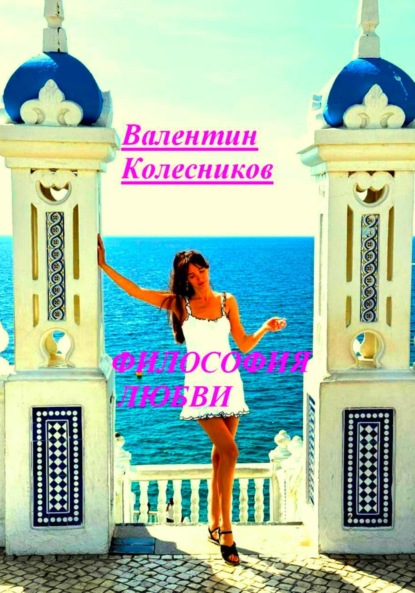 Философия Любви