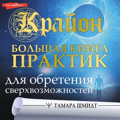 Крайон. Большая книга практик для обретения сверхвозможностей