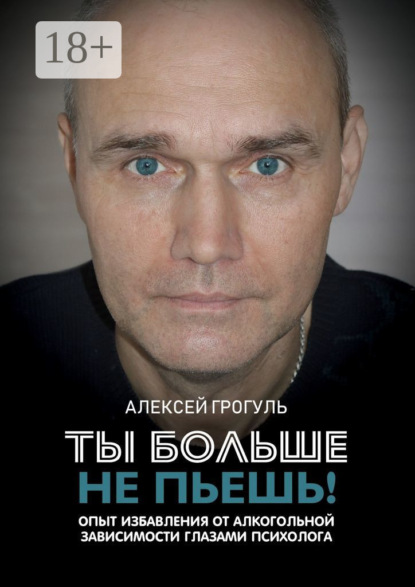 Ты больше не пьешь! Опыт избавления от алкогольной зависимости глазами психолога