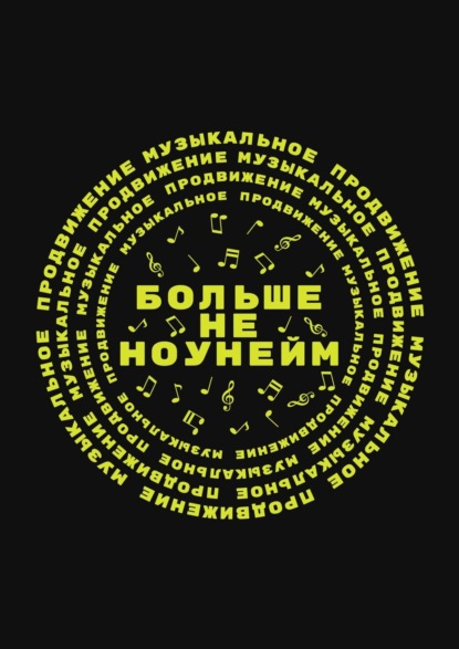 Больше не ноунейм